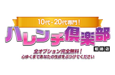 『10代、20代専門！ハレンチ倶楽部 姫路店』の全体検索結果｜ 